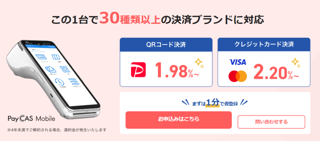Y　追加料金ご決済 PayCAS Mobileとは？／ログイン・手数料・口コミ・解約などについて