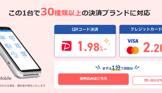 PayCAS Mobileとは？／ログイン・手数料・口コミ・解約などについて徹底解説！