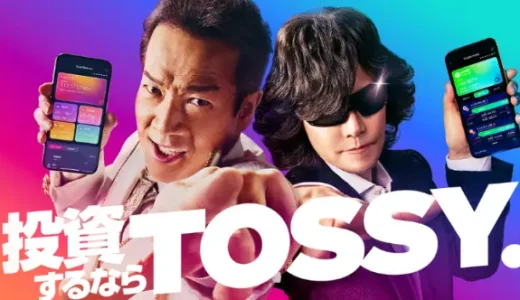 ウルトラ投資アプリTOSSY（トッシー）解説！/口コミ・危険性・審査・解約・年会費など