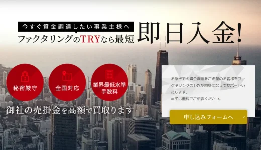 ファクタリングのTRY（トライ）とは？口コミ・手数料・を徹底分析！