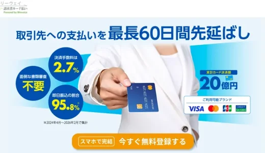 フリーウェイ請求書カード払いなら書類審査なし？クレジットカード決済で支払いを延長