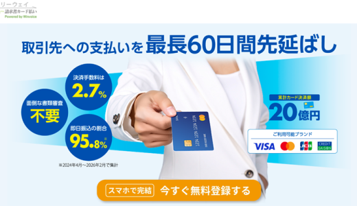 フリーウェイ請求書カード払いなら書類審査なし？クレジットカード決済で支払いを延長
