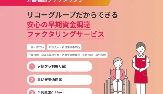 リコーリースの介護ファクタリングとは？評判・手数料・審査について解説