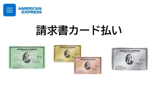 請求書カード払い|アメックス（AMEX）決済の手数料やポイントを解説