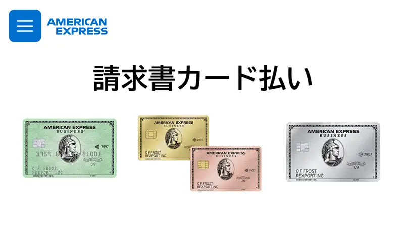 送料元払い 請求書カード払い|アメックス（AMEX）決済の手数料やポイントを解説