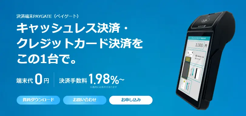 決済端末のペイゲート（PAYGATE）とは?／ログイン・手数料・使い方など 