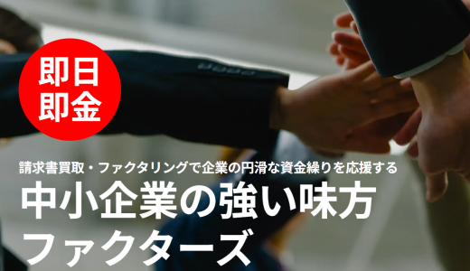 ファクターズのファクタリングを解説！口コミ・審査・手数料・入金の流れ