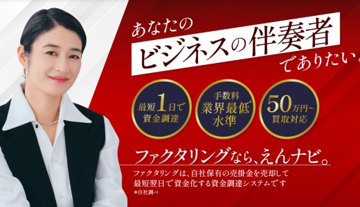 えんナビのファクタリングを徹底解説！口コミ・審査・必要書類
