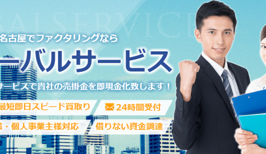 グローバルサービスとは？口コミ・手数料・審査について徹底解説【名古屋のファクタリング】