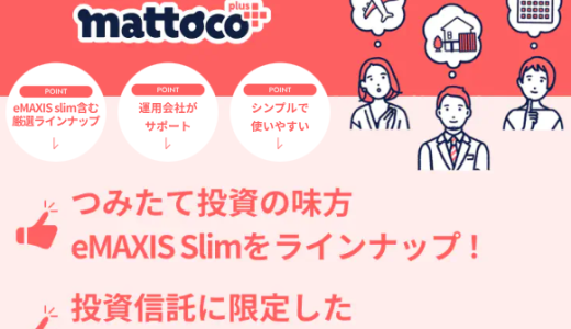 mattoco+（マットコプラス）とは?／ログイン・アプリ・キャンペーン・解約など徹底解説