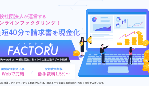 FACTORU（ファクトル）のファクタリングとは？口コミ・審査時間・手数料など徹底解説！