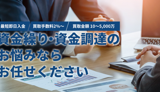 山輝商事のファクタリングとは？審査・手数料・必要書類を徹底解説
