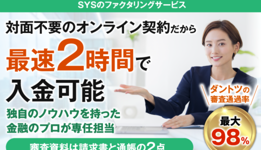 SYSコンサルタントのファクタリングとは？手数料・審査・必要書類を完全解説