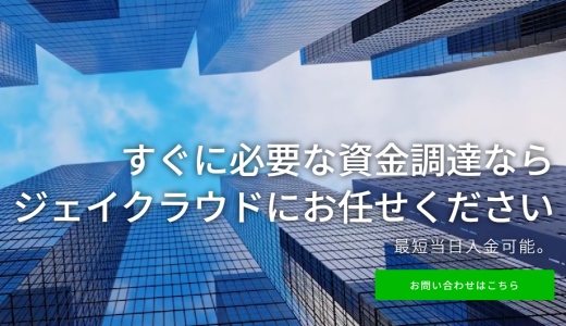 ジェイクラウドの即日ファクタリングとは？手数料・審査・必要書類を徹底解説