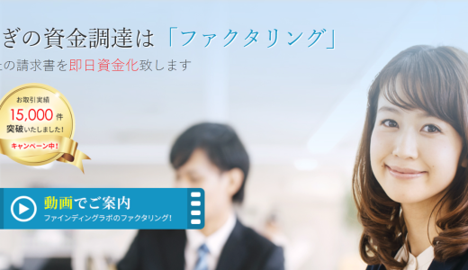 ファインディングラボ（FINDING LAB）のファクタリングとは？手数料・審査・必要書類を解説！