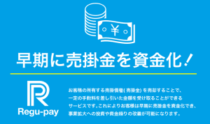 レグペイのファクタリングとは？口コミ・手数料・審査・必要書類を徹底解説のサムネイル