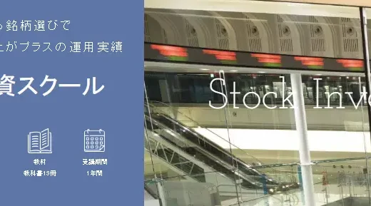 ファイナンシャルアカデミーの株式投資スクールとは？／評判や料金を徹底解説！