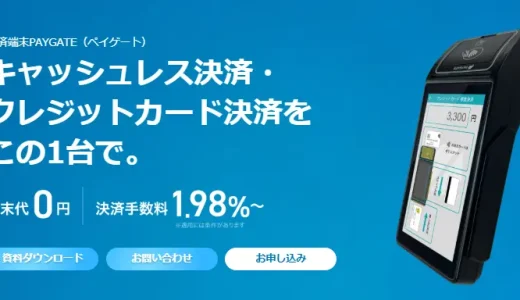 決済端末のペイゲート（PAYGATE）とは?／ログイン・手数料・使い方などを解説！