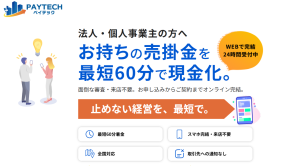 ペイテックのファクタリングで即日入金！審査のポイントや手数料を徹底解説のサムネイル