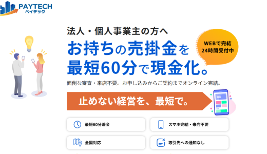ペイテックのファクタリングで即日入金！審査のポイントや手数料を徹底解説