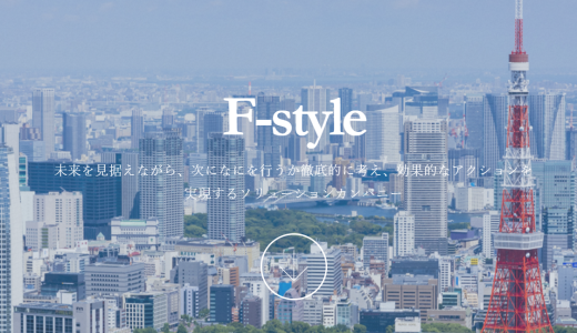 F-style（エフスタイル）のファクタリングとは？完全オンラインで最短3時間入金