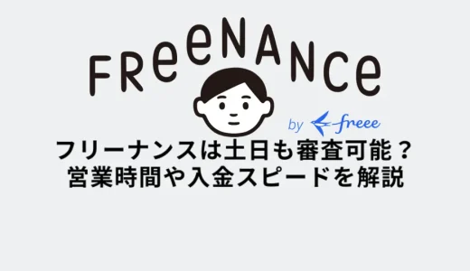 フリーナンスは土日も審査可能？営業時間や入金スピードを解説