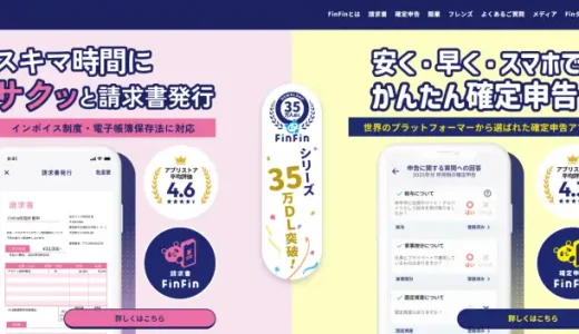 FinFinファクタリングとは？／口コミ、審査時間、必要書類等を徹底解説！