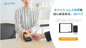 エアペイ（Airペイ）の決済端末を徹底解説／ログイン・問い合わせ、手数料、管理画面などのサムネイル