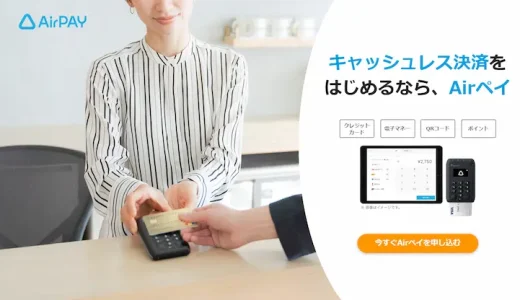 エアペイ（Airペイ）の決済端末を徹底解説／ログイン・問い合わせ、手数料、管理画面など