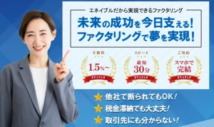 エネイブルのファクタリングとは？口コミ・手数料・審査通過率を調査のサムネイル