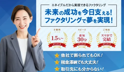 エネイブルのファクタリングとは？口コミ・手数料・審査通過率を調査