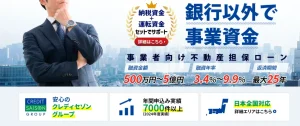 セゾンファンデックスの事業者向け不動産担保ローン｜金利・審査時間・必要書類・口コミ評判のサムネイル