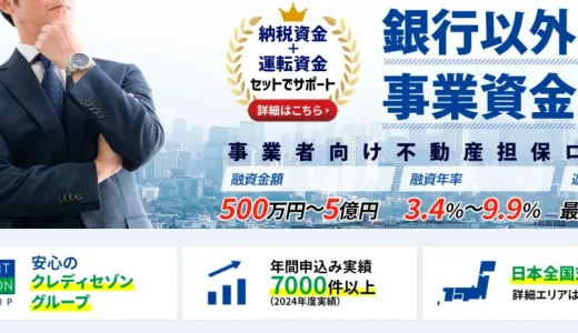 セゾンファンデックスの事業者向け不動産担保ローン｜金利・審査時間・必要書類・口コミ評判