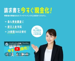 即日入金・土日対応が魅力のファクトバンクを徹底解説！ファクタリングのメリットや口コミをご紹介のサムネイル