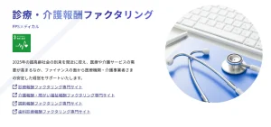 芙蓉総合リースグループが提供するFPSメディカルとは？医療・介護業界向けファクタリングを徹底解説のサムネイル
