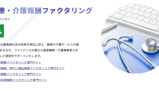 芙蓉総合リースグループのFPSメディカルとは？医療・介護業界向けファクタリングを徹底解説