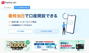 PayPay銀行の法人口座開設 審査落ち理由や通過率を高める対策を解説のサムネイル