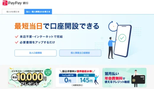 PayPay銀行の法人口座開設 審査落ち理由や通過率を高める対策を解説