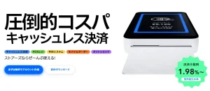STORESの評判は？／決済端末の手数料や使い方、全東信との関係性についても徹底解説！のサムネイル