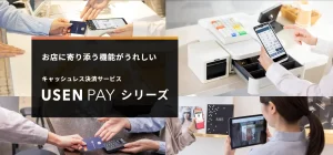 ユーセンペイ（USEN PAY）の決済端末｜手数料・支払い方法・端末を解説！のサムネイル