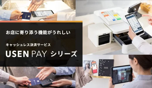 ユーセンペイ（USEN PAY）の決済端末｜手数料・支払い方法・端末を解説！