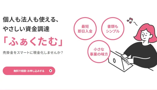熊本拠点のファクタリング「ふぁくたむ」とは？口コミ・手数料・審査を徹底解説