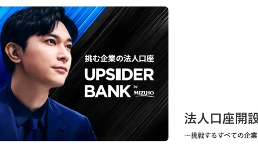 みずほ銀行で法人口座を開設するには？メリットや審査難易度・手続き・必要書類を徹底解説