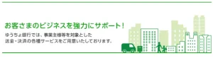 ゆうちょ銀行の法人口座開設方法｜必要書類・メリット・審査落ちを解説！のサムネイル