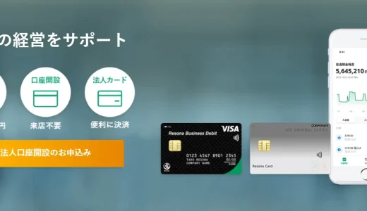 りそな銀行の法人口座とは？｜開設・手数料・審査落ち・必要書類を解説！