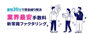 アクトビズのファクタリングとは？最短即日入金・手数料1%～・審査を徹底解説のサムネイル