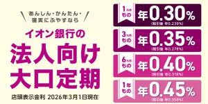 イオン銀行の法人口座開設ガイド！メリット・手数料・審査落ちの原因や必要書類を徹底解説のサムネイル