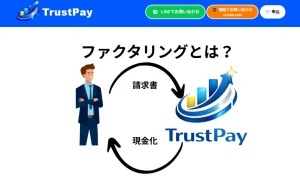 トラストペイのファクタリングを徹底解説！特徴や手数料の違い、利用の流れを紹介のサムネイル