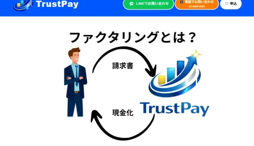 トラストペイのファクタリングを徹底解説！特徴や手数料の違い、利用の流れを紹介