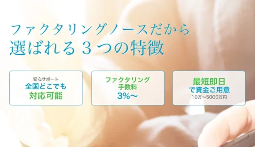 ファクタリングノースの口コミ・審査基準とは？手数料3%〜の仕組みや即日対応を徹底解説！